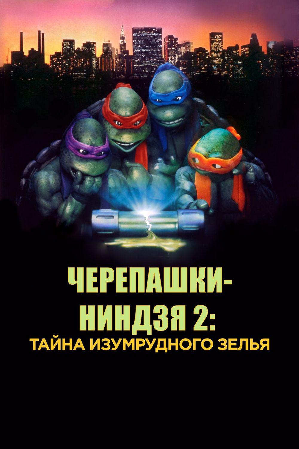 Черепашки-ниндзя 2: Тайна изумрудного зелья