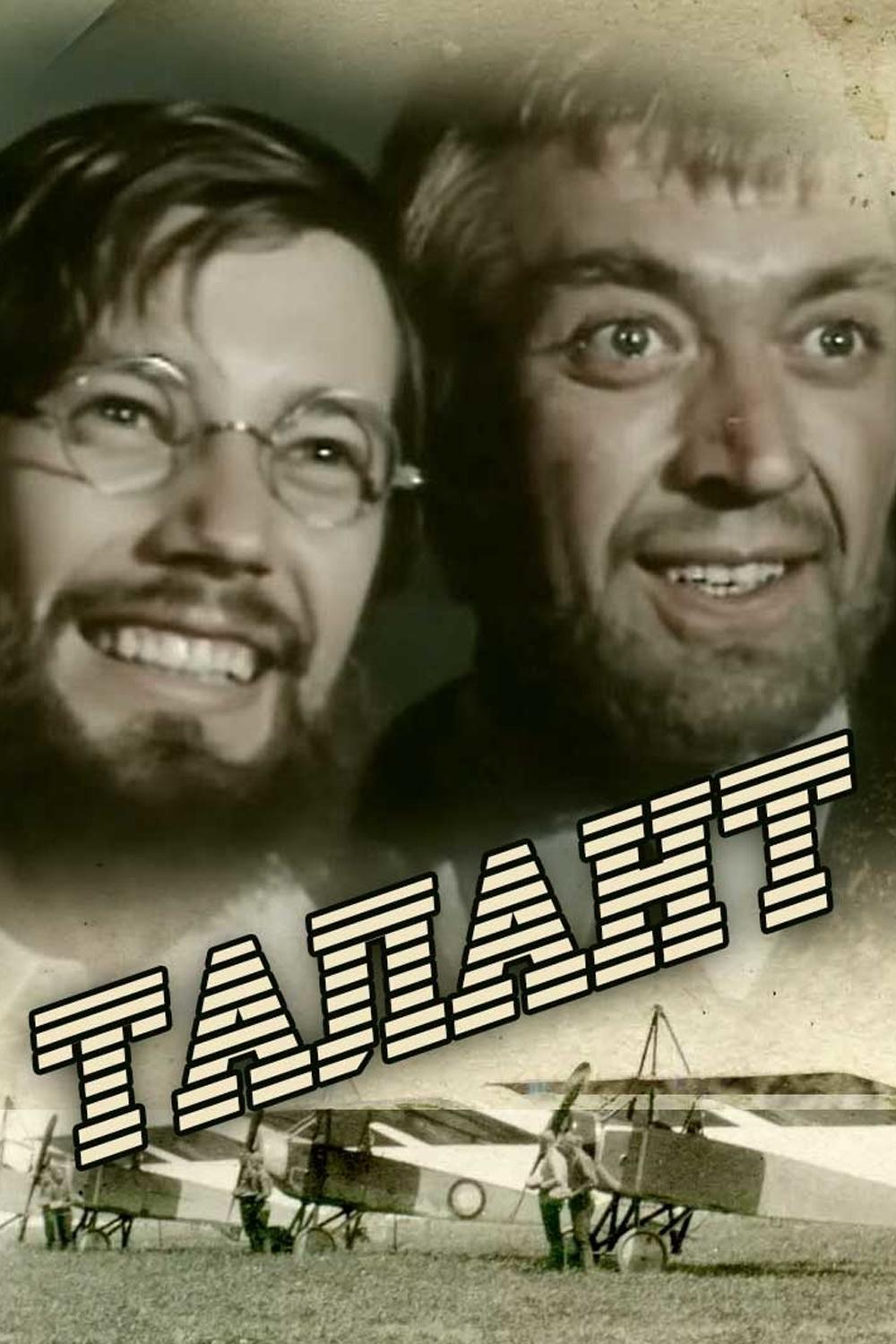 Талант
