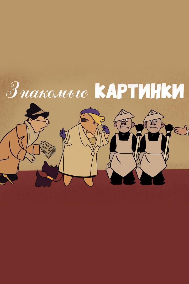 Знакомые картинки