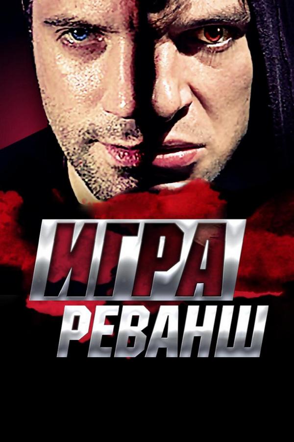 Игра. Реванш