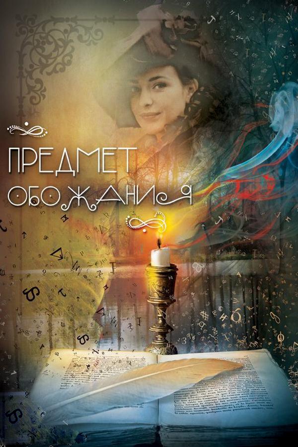Предмет обожания