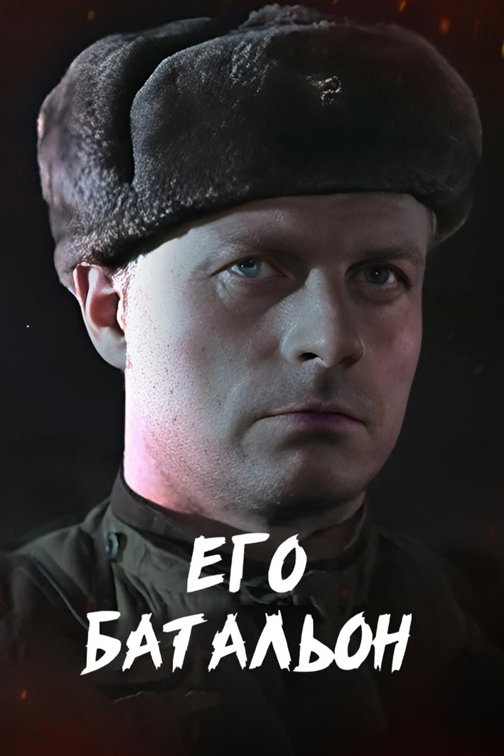 Его батальон