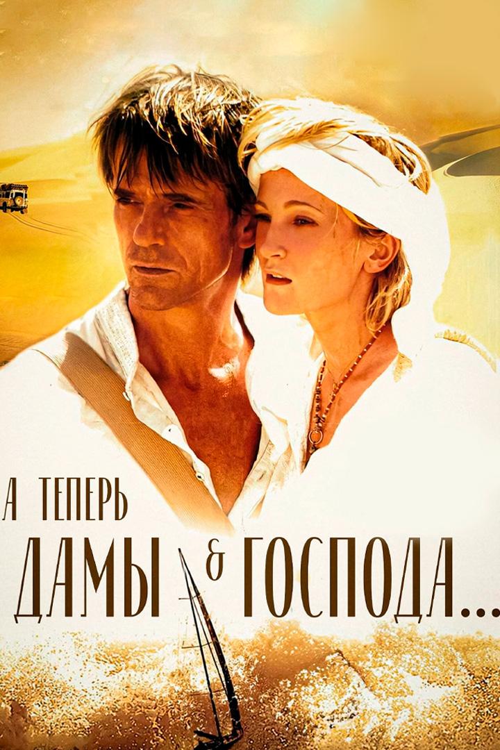 А теперь, дамы и господа...