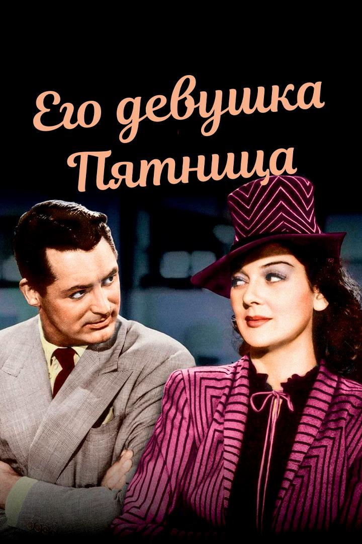 Его девушка Пятница