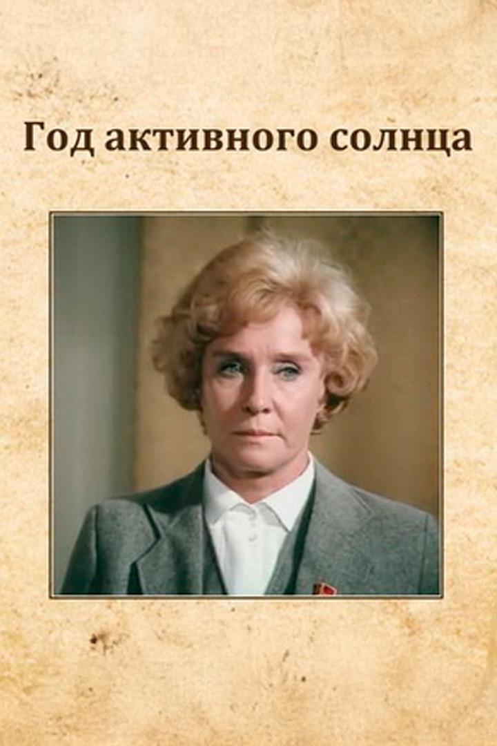 Год активного солнца