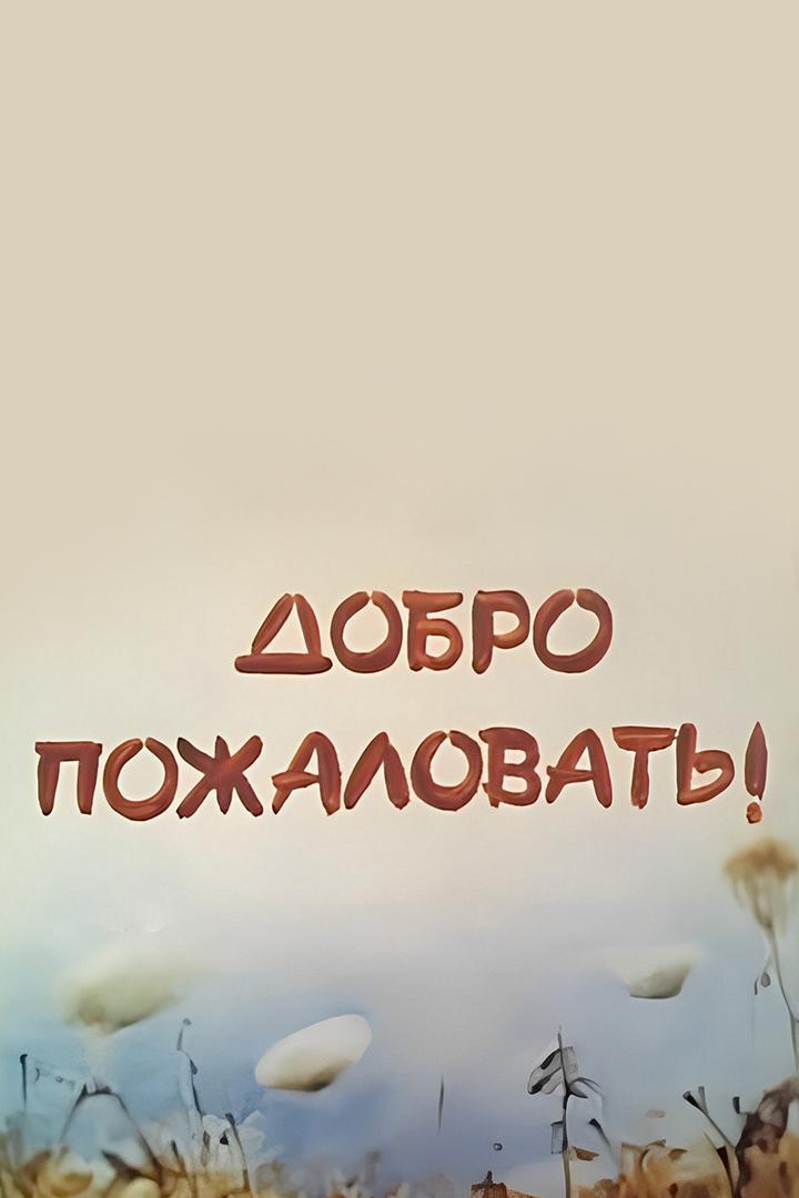 Добро пожаловать!