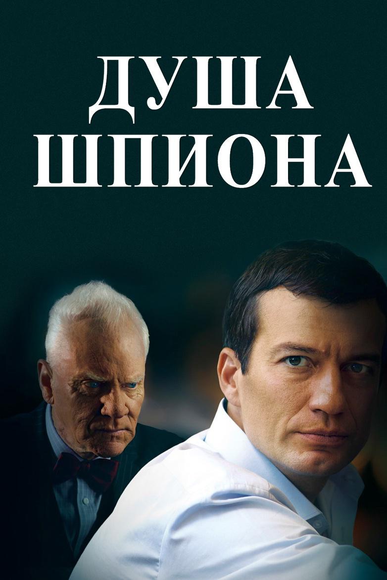 Душа шпиона