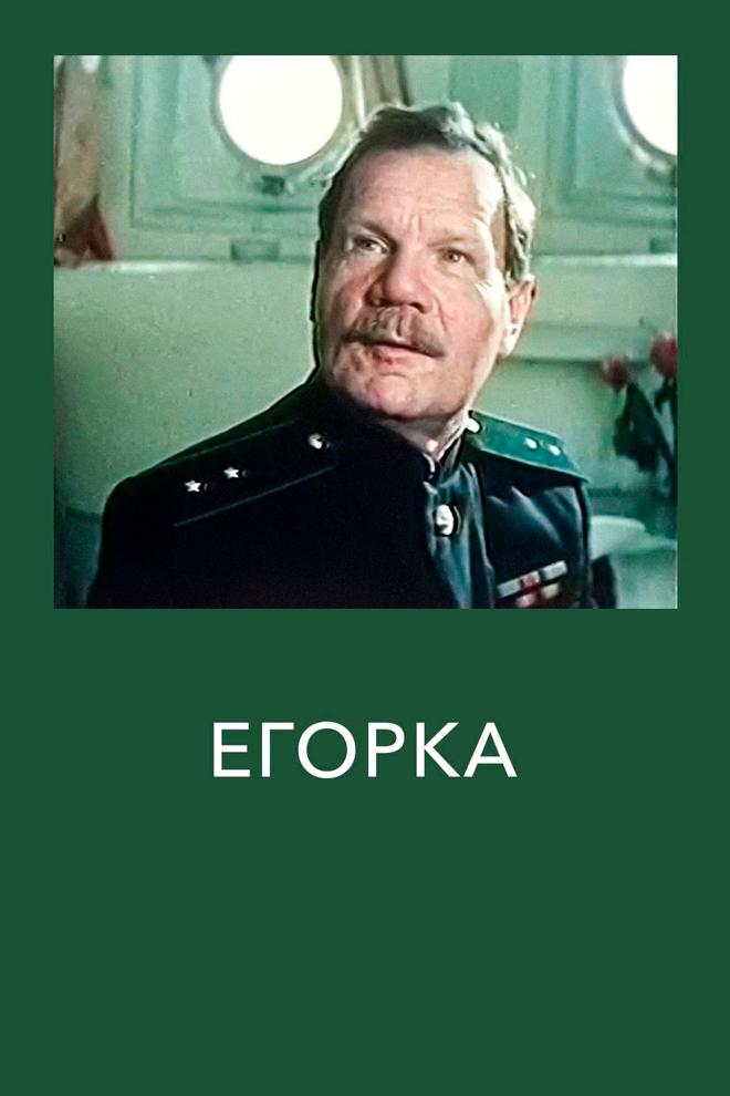 Егорка