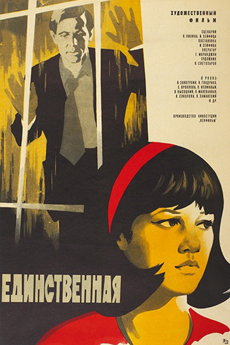Единственная