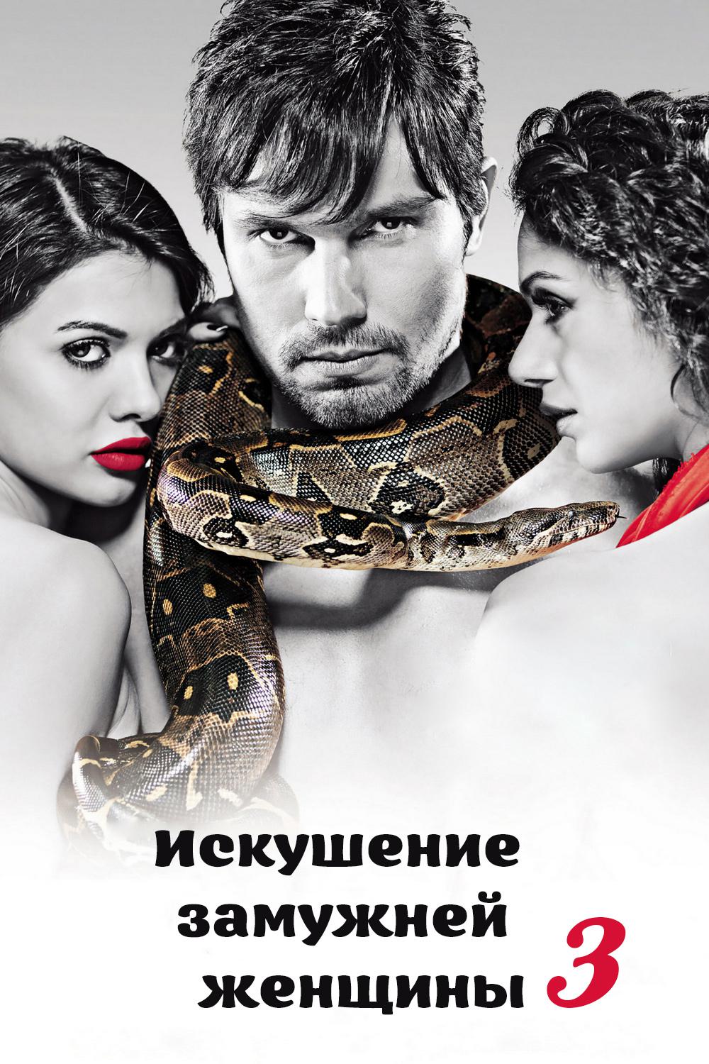Искушение замужней женщины 3