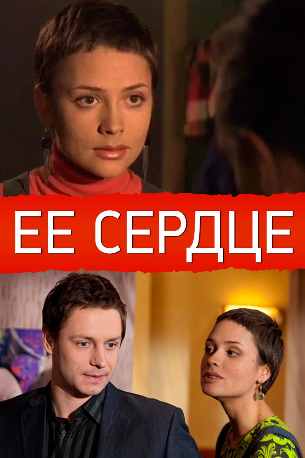 Её сердце