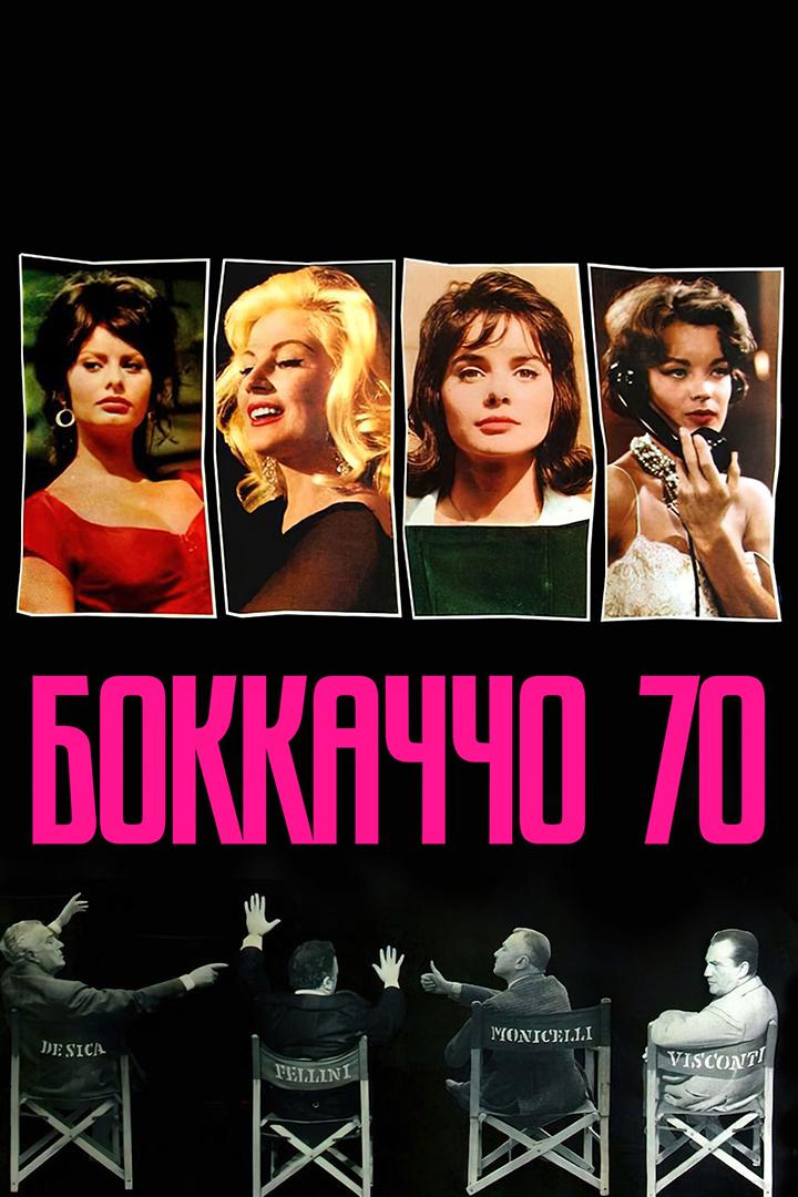 Боккаччо 70