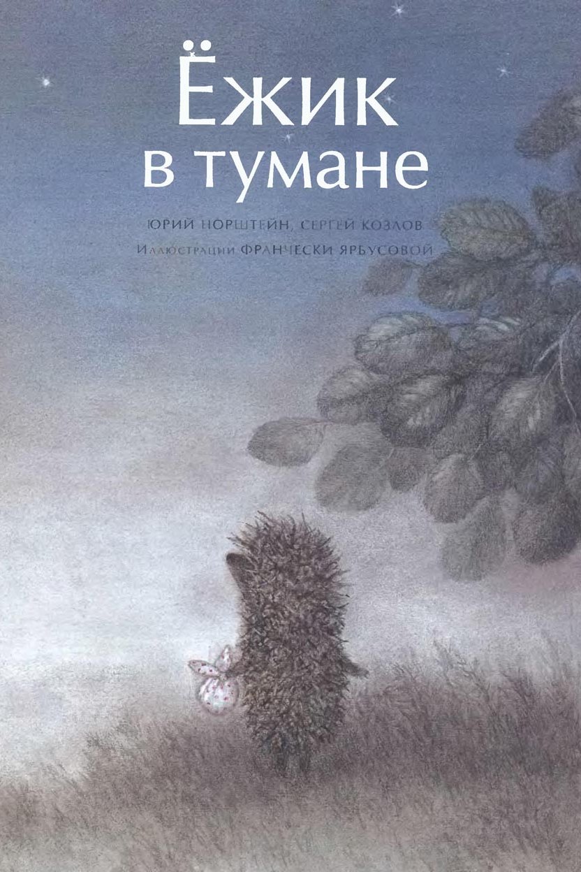 Ёжик в тумане