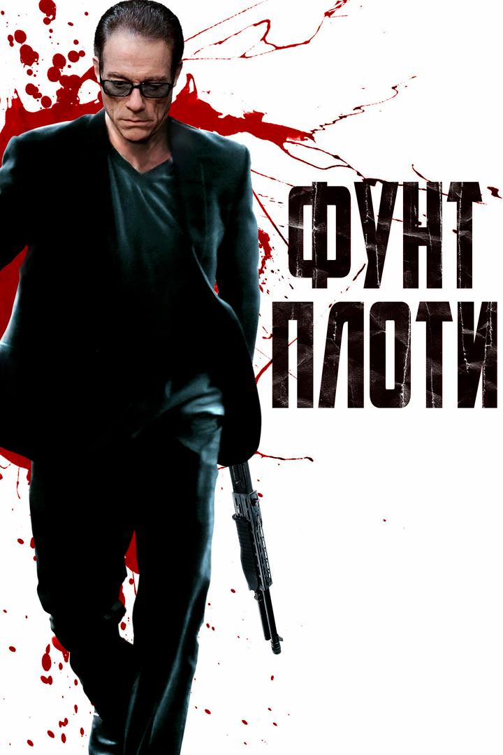 Фунт плоти
