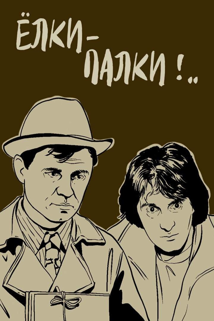 Ёлки-палки!