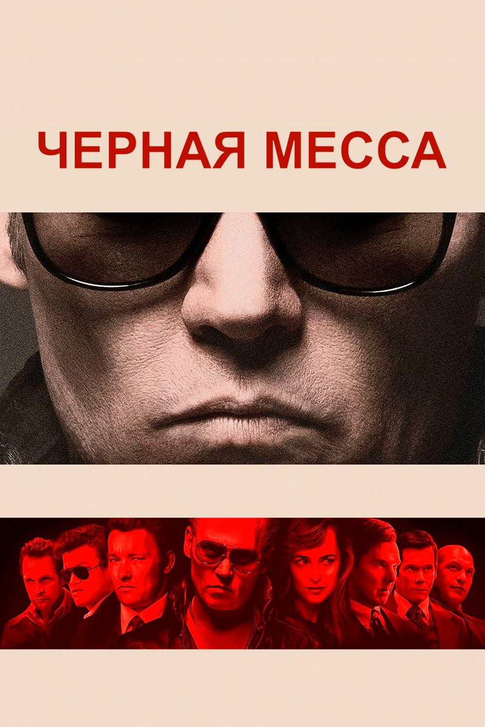 Черная месса