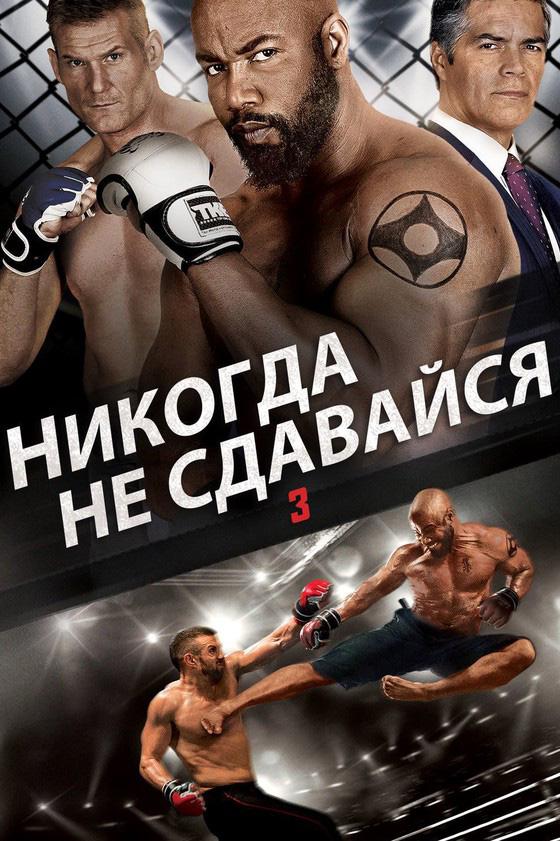 Никогда не сдавайся-3