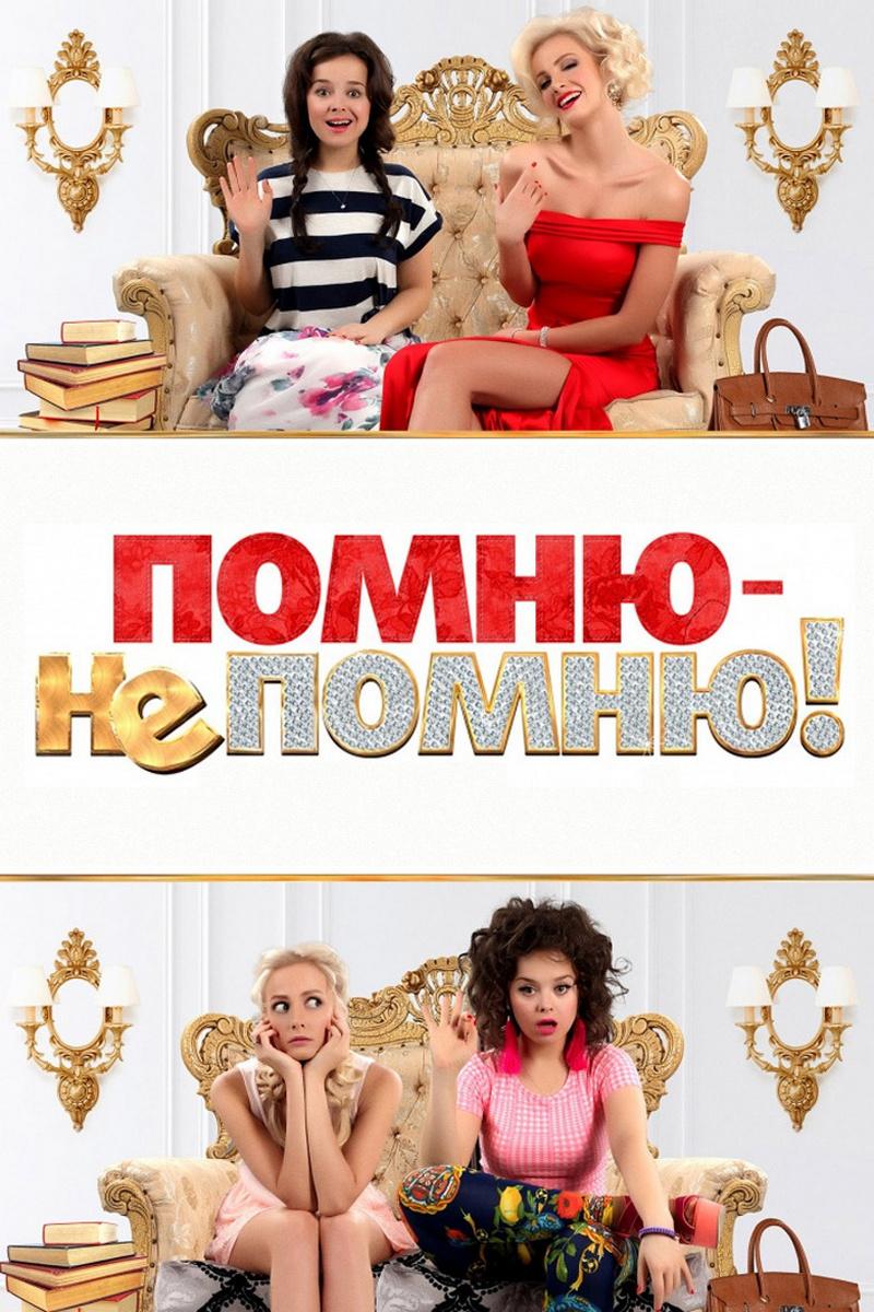 Помню - не помню!