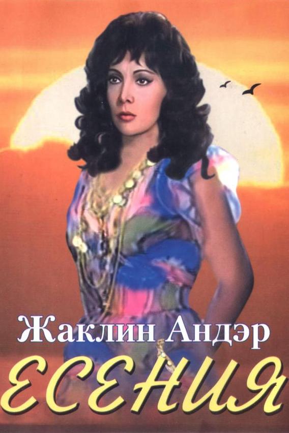 Постер: Есения