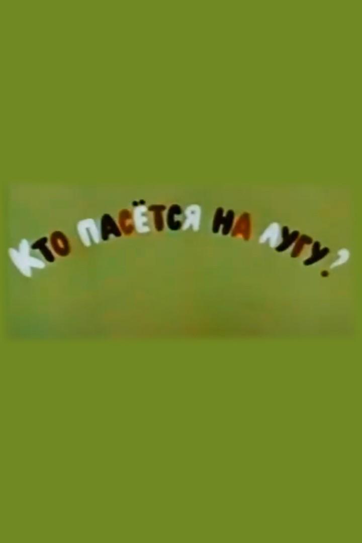 Кто пасётся на лугу?