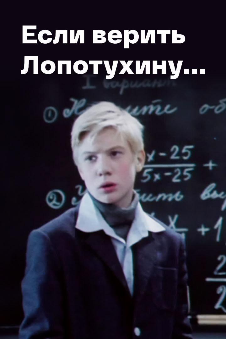 Если верить Лопотухину