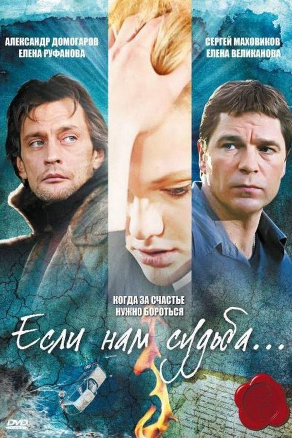 Если нам судьба