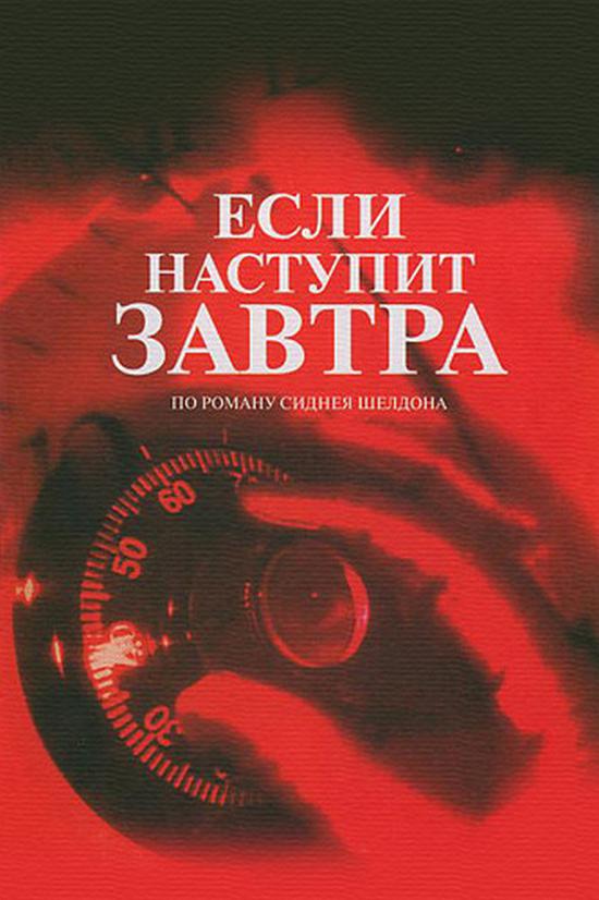 Если наступит завтра