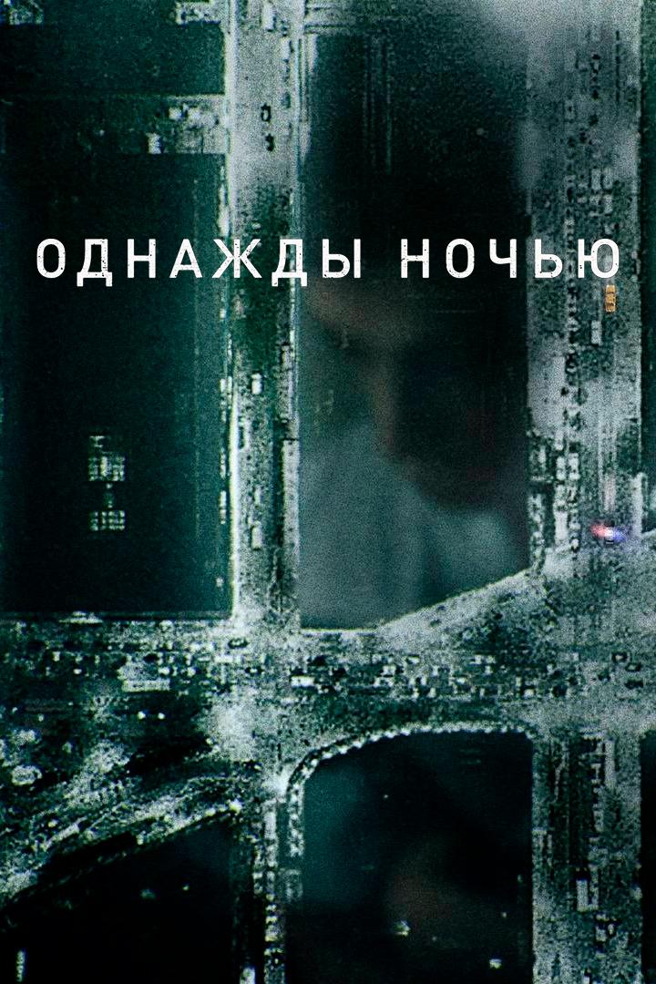 Однажды ночью