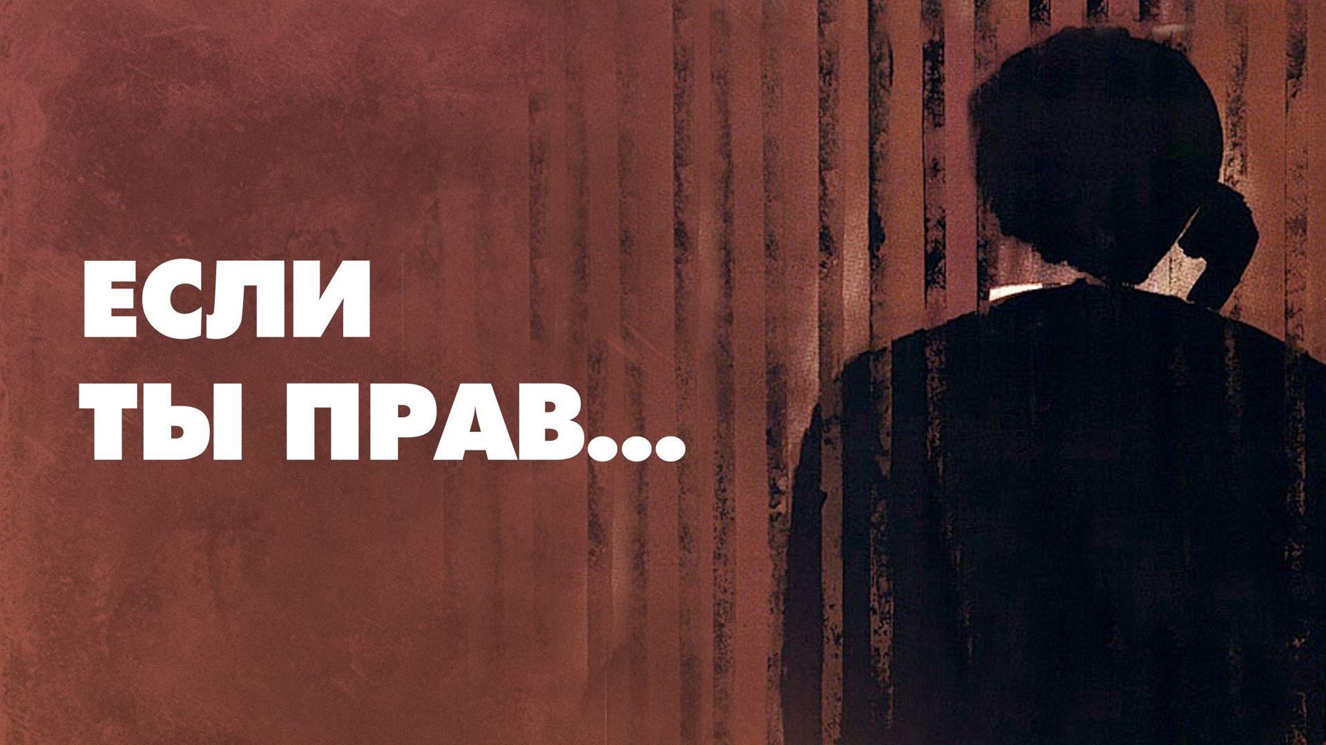 Если ты прав...
