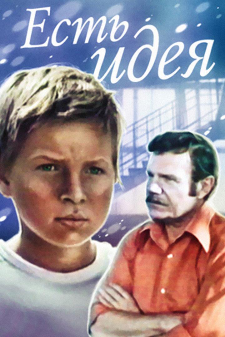 Есть идея!