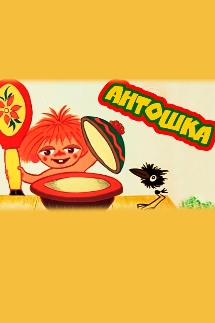 Антошка