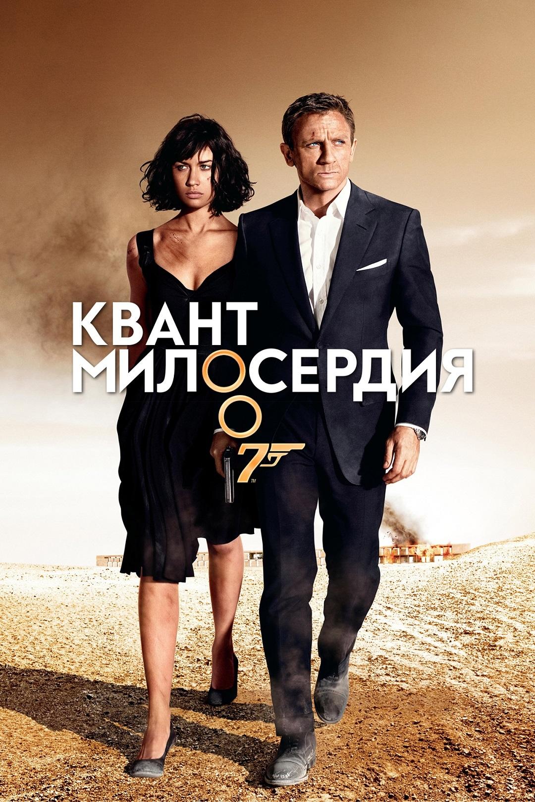 Джеймс Бонд 007