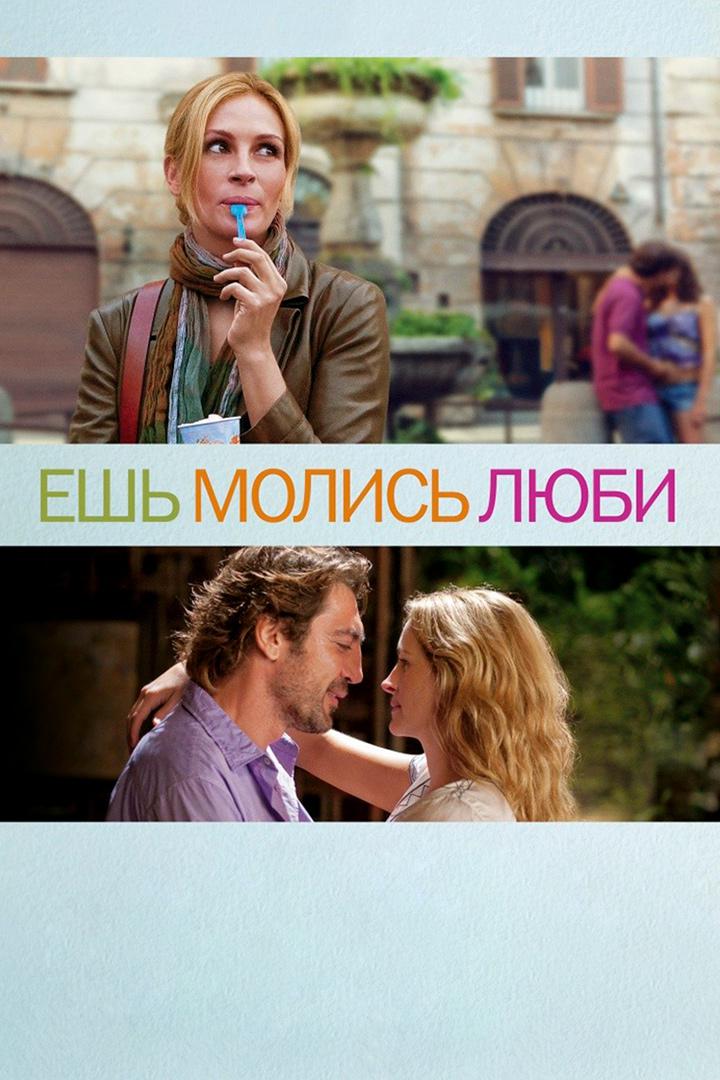 Ешь, молись, люби
