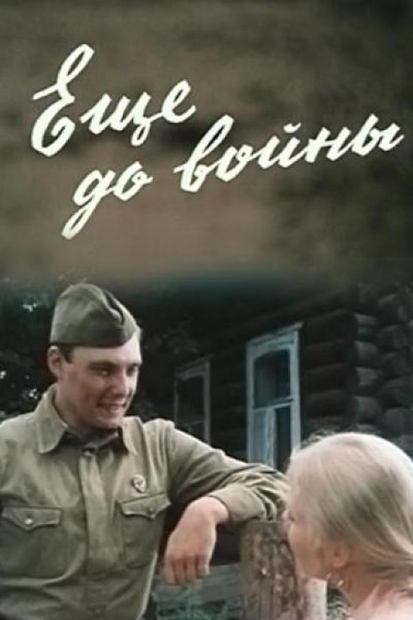 Ещё до войны
