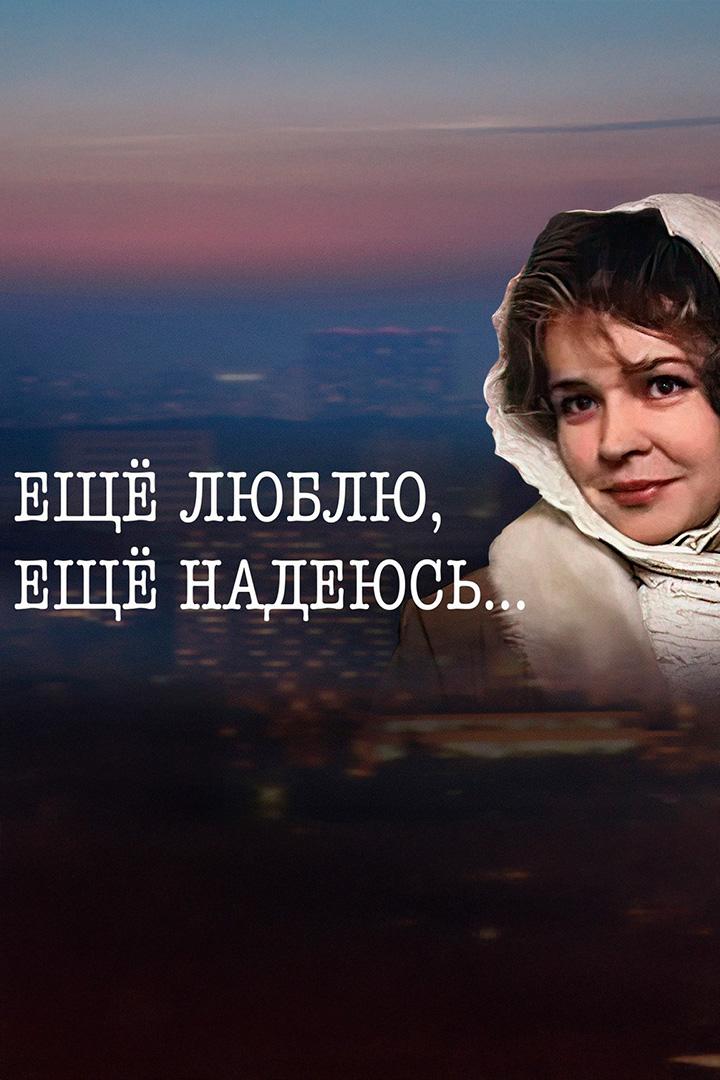 Ещё люблю, ещё надеюсь...