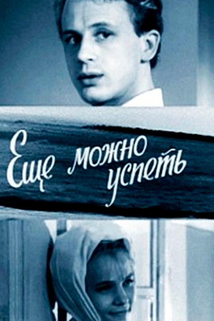 Ещё можно успеть