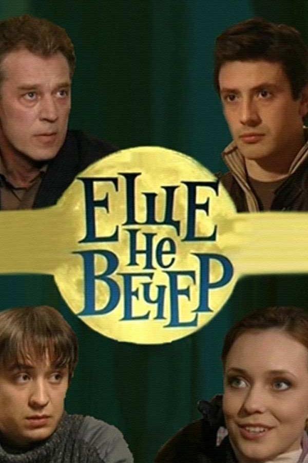 Ещё не вечер