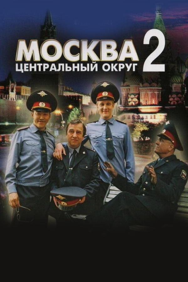 Москва. Центральный округ-2