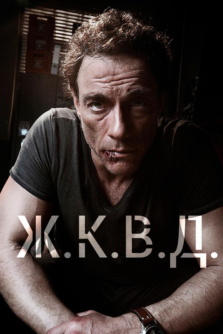 Ж.К.В.Д