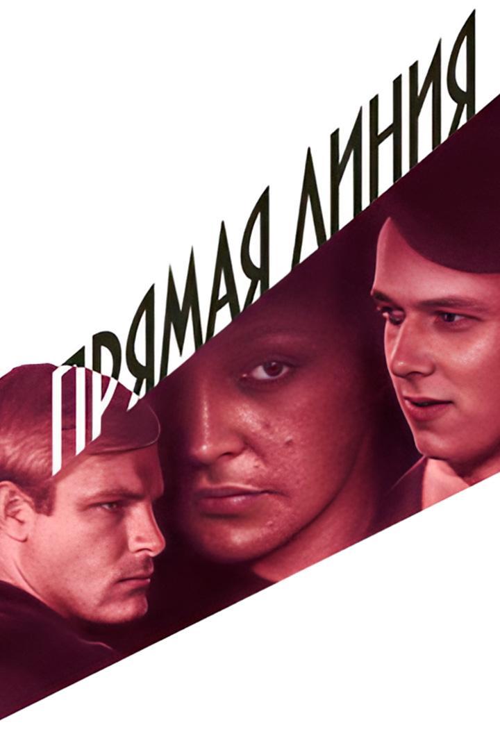 Прямая линия