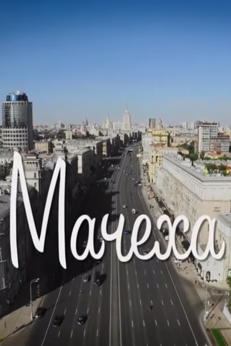 Мачеха