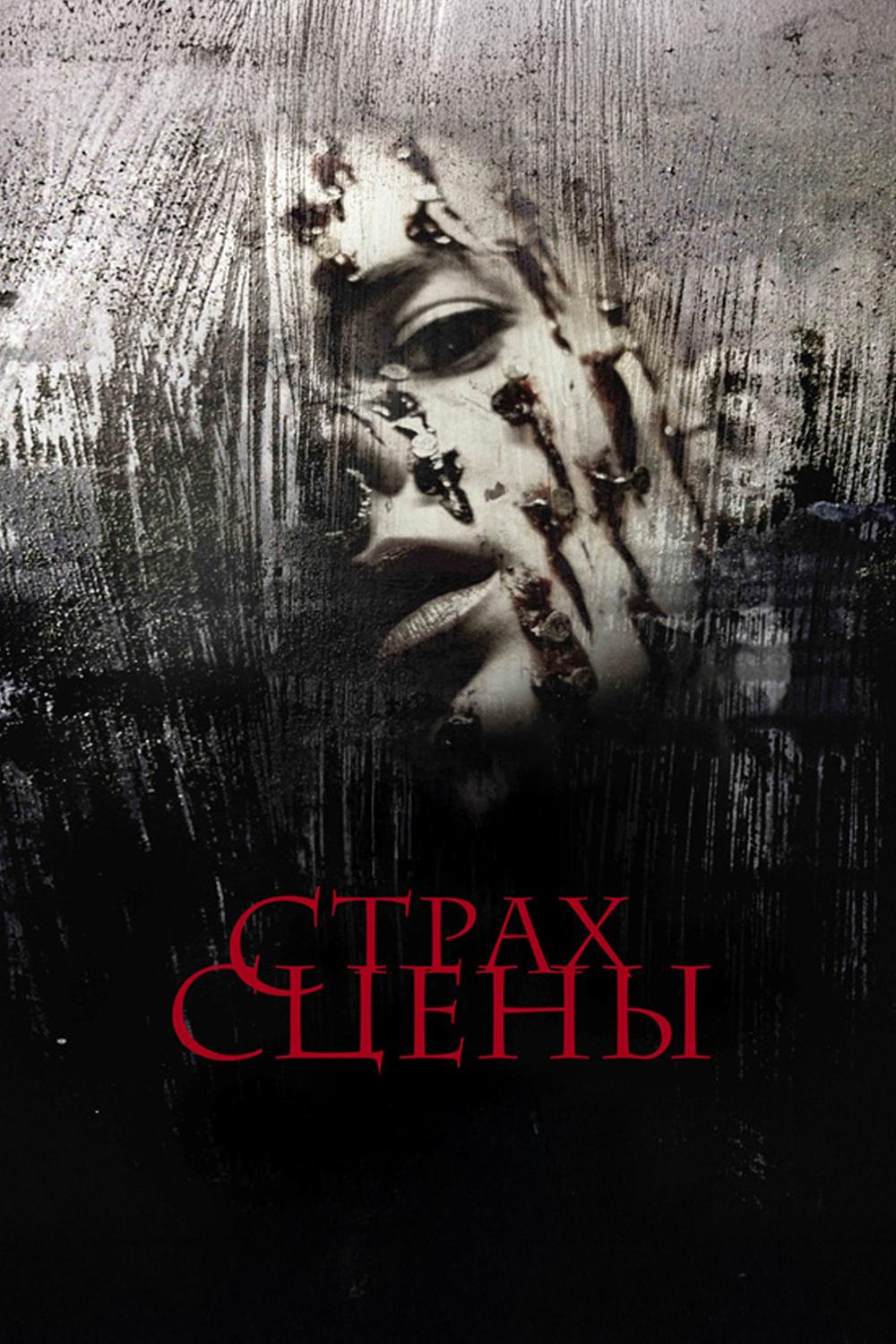 Страх сцены