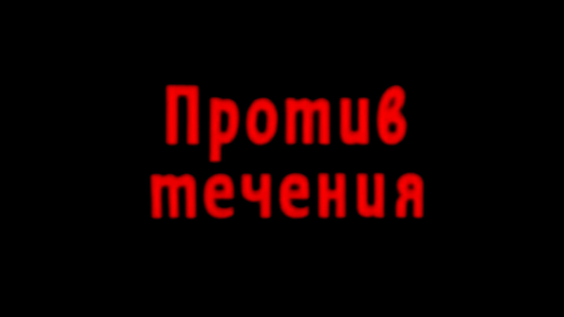 Против течения