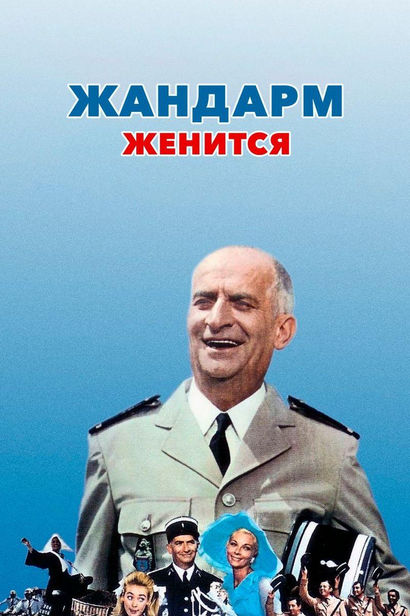 Жандарм женится