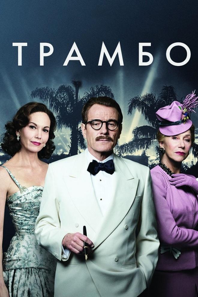 Трамбо