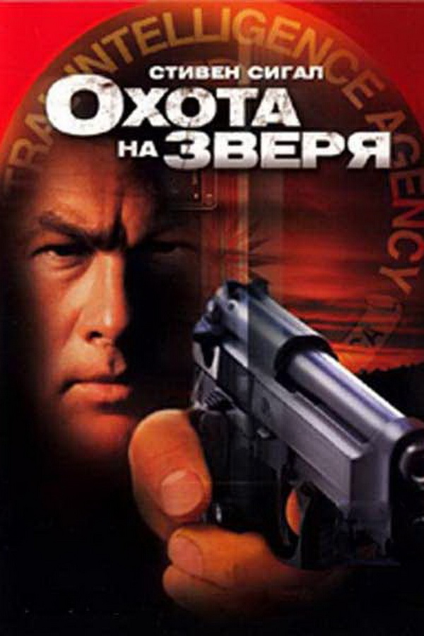 В пасти у зверя