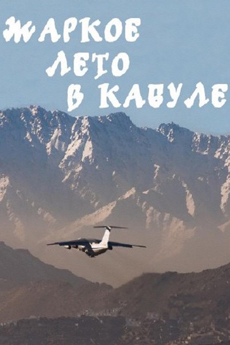 Жаркое лето в Кабуле