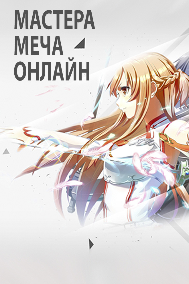 Мастера меча онлайн