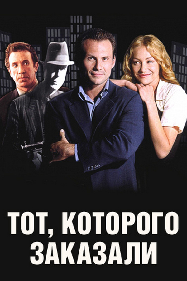Тот, которого заказали