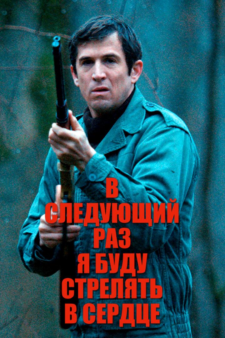 В следующий раз я буду стрелять в сердце